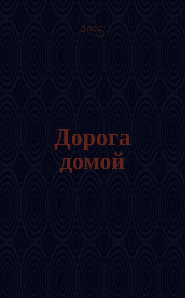 Дорога домой : ДД семейные истории литературный журнал. 2005, № 14 : Мамин поклонник