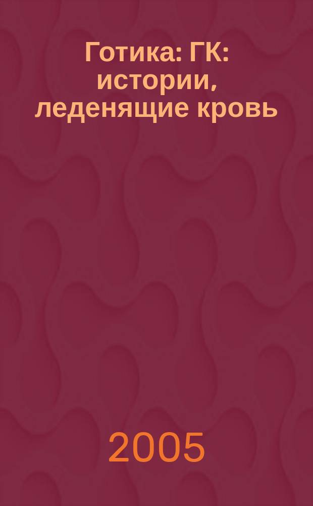 Готика : ГК : истории, леденящие кровь : литературный журнал