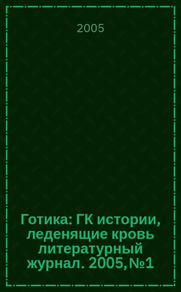 Готика : ГК истории, леденящие кровь литературный журнал. 2005, № 1 : Третий лишний в склепе