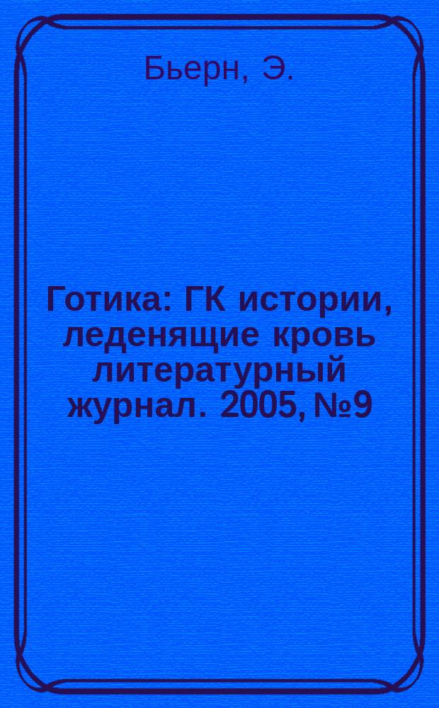 Готика : ГК истории, леденящие кровь литературный журнал. 2005, № 9 : Круг полуночи