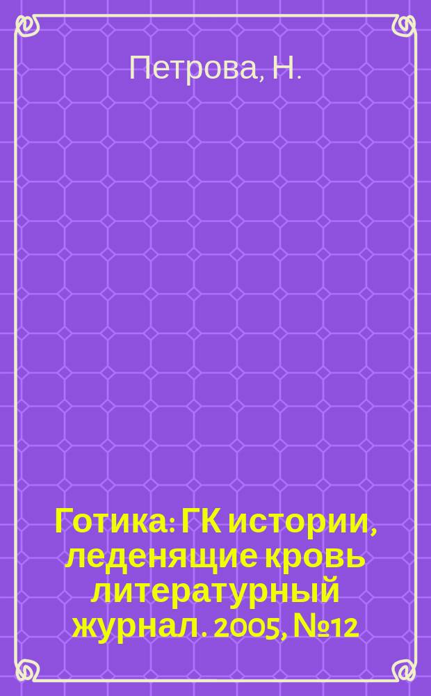 Готика : ГК истории, леденящие кровь литературный журнал. 2005, № 12 : Драконова истина