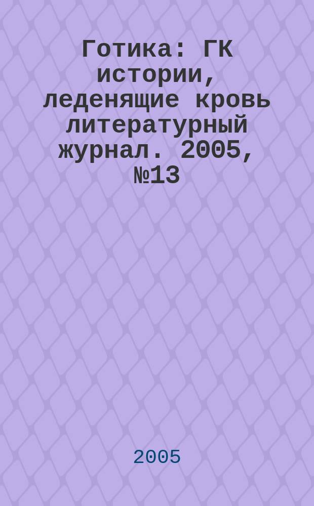 Готика : ГК истории, леденящие кровь литературный журнал. 2005, № 13 : Второе пришествие