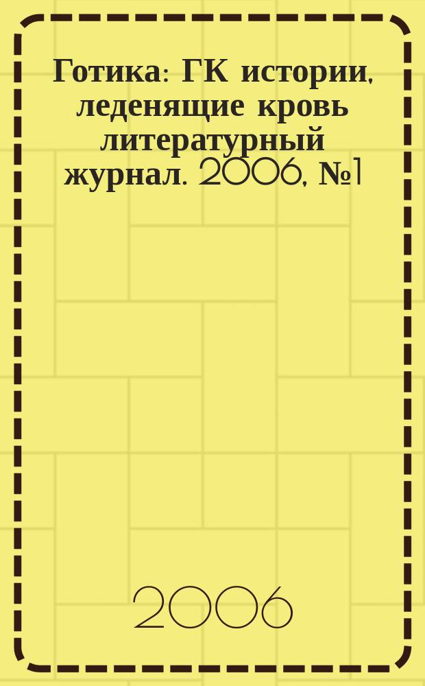 Готика : ГК истории, леденящие кровь литературный журнал. 2006, № 1 (15) : Осколки хрустального шара