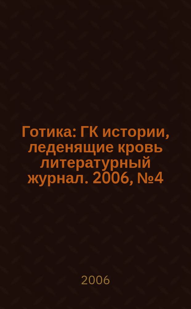 Готика : ГК истории, леденящие кровь литературный журнал. 2006, № 4 (18) : Опасная жертва