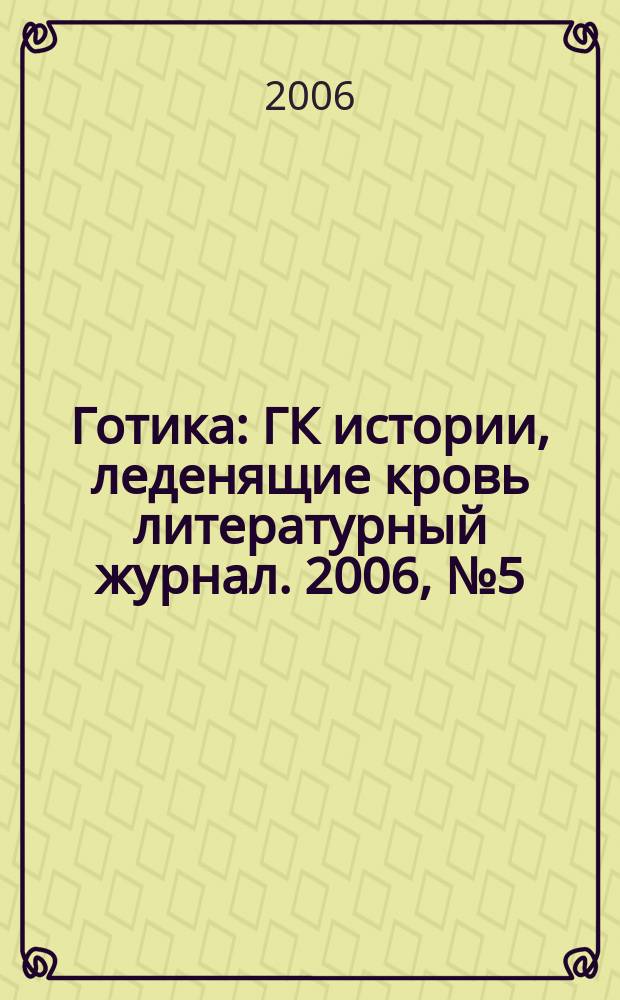 Готика : ГК истории, леденящие кровь литературный журнал. 2006, № 5 (19) : Экзорцизм