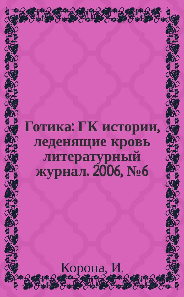 Готика : ГК истории, леденящие кровь литературный журнал. 2006, № 6 (20) : Свеченье над холмом