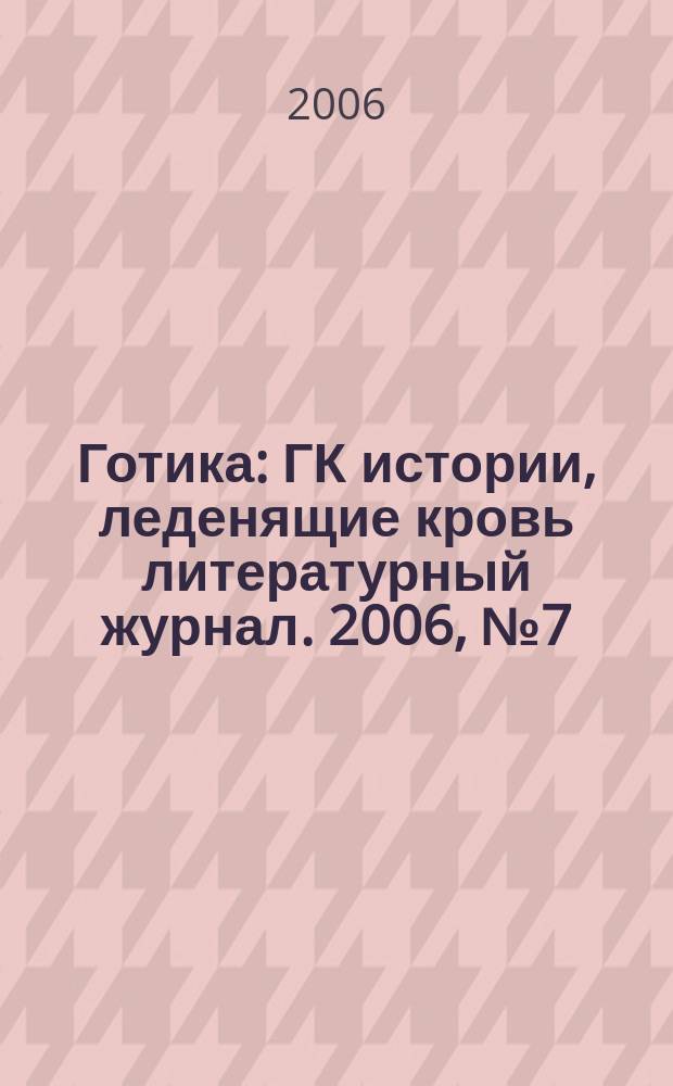 Готика : ГК истории, леденящие кровь литературный журнал. 2006, № 7 (21) : Гори, ведьма, гори!