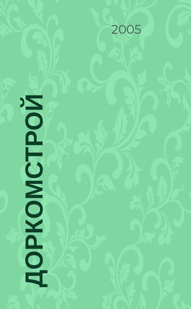 Доркомстрой : международный журнал базовое издание форума Доркомэкспо. 2005, № 6 : ЖКХ и строительство