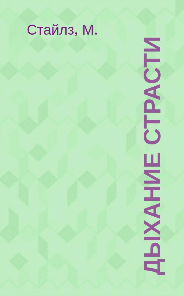 Дыхание страсти : ДС неистовое кипение чувств литературный журнал. 2005, № 5 : Обманутая в бикини