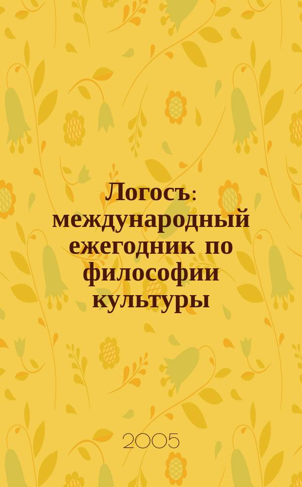 Логосъ : международный ежегодник по философии культуры