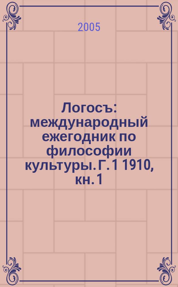 Логосъ : международный ежегодник по философии культуры. Г. 1 1910, кн. 1