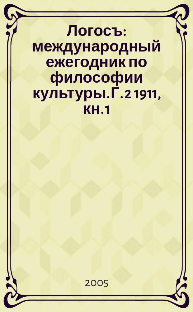 Логосъ : международный ежегодник по философии культуры. Г. 2 1911, кн. 1