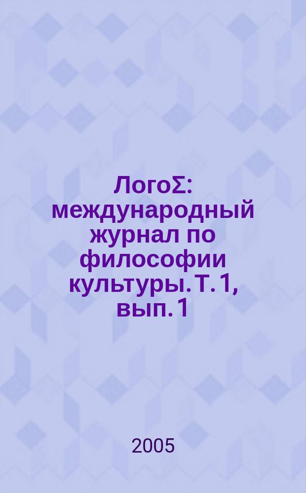 ЛогоΣ : международный журнал по философии культуры. Т. 1, вып. 1