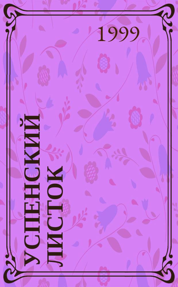 Успенский листок