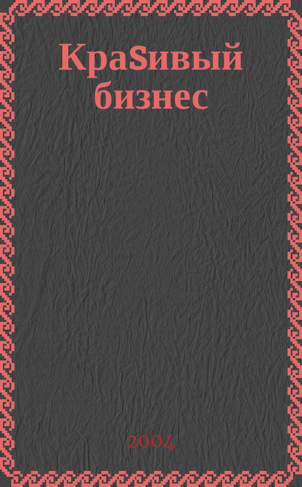 Краsивый бизнес : менеджмент салонов красоты первый в России журнал о бизнесе салонов красоты и оздоровительных центров. 2004, № 5