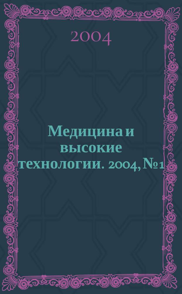 Медицина и высокие технологии. 2004, № 1