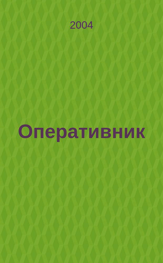 Оперативник (сыщик) : всероссийское периодическое научно-практическое и информационное издание новый научно-практический журнал для профессионалов. 2004, № 1 (1)