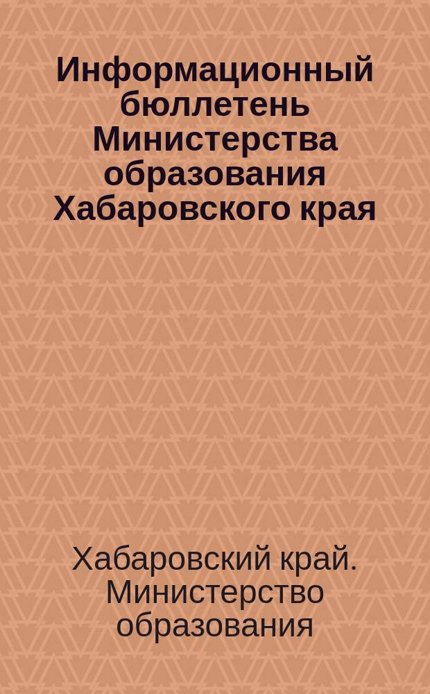 Информационный бюллетень Министерства образования Хабаровского края