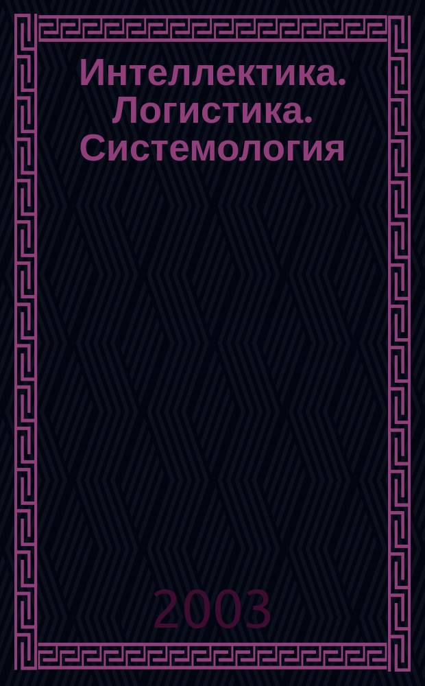 Интеллектика. Логистика. Системология : Сб. науч. тр. Вып. 11