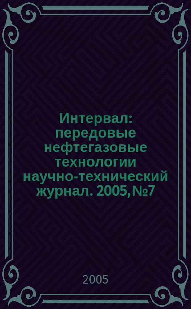 Интервал : передовые нефтегазовые технологии научно-технический журнал. 2005, № 7/8 (78/79)