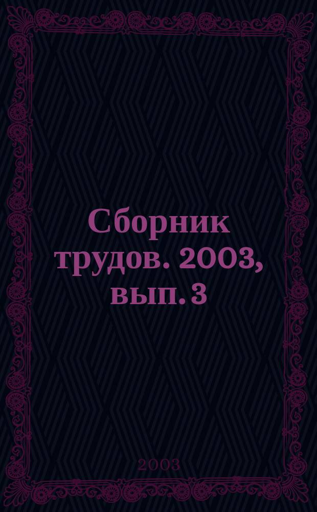 Сборник трудов. 2003, вып. 3