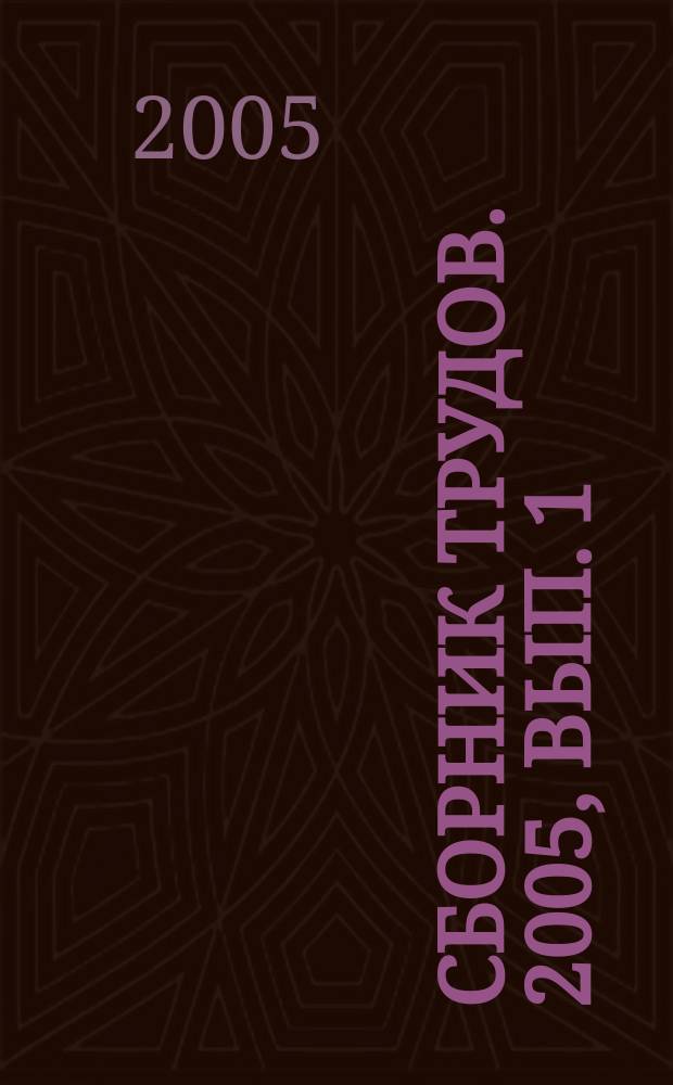 Сборник трудов. 2005, вып. 1
