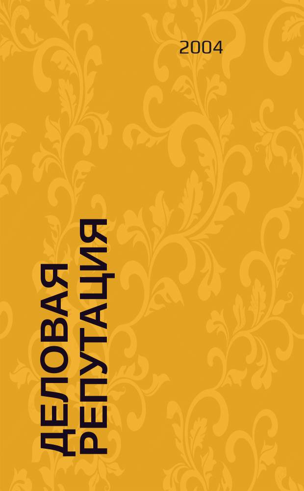 Деловая репутация : все точки над i еженедельный журнал. 2004, № 5 (97)