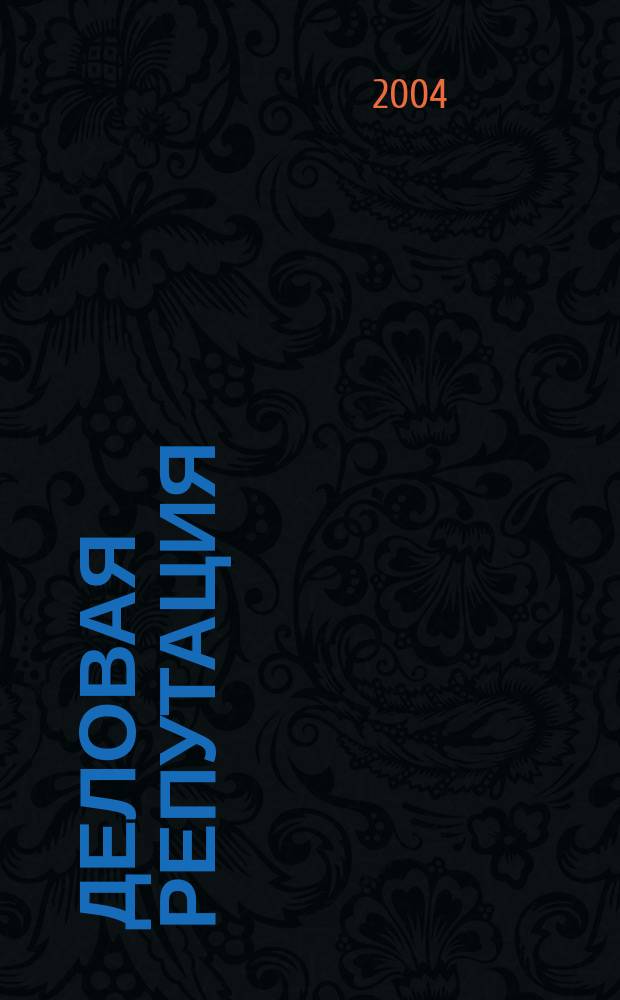 Деловая репутация : все точки над i еженедельный журнал. 2004, № 18 (110)