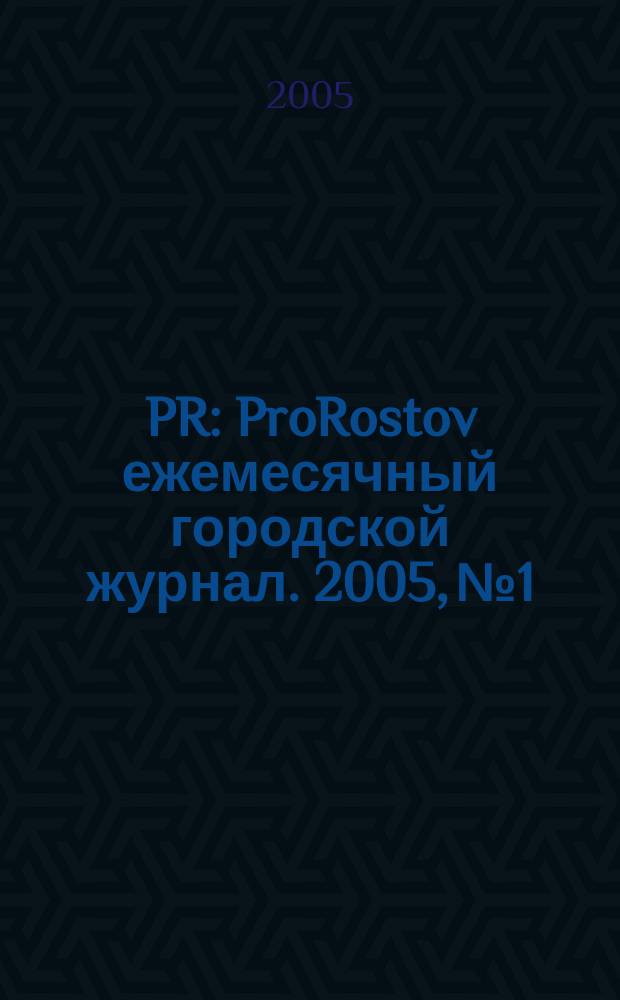 PR : ProRostov ежемесячный городской журнал. 2005, № 1