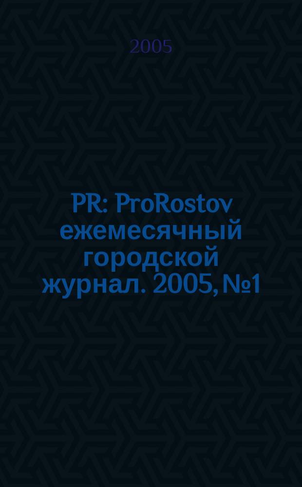 PR : ProRostov ежемесячный городской журнал. 2005, № 1