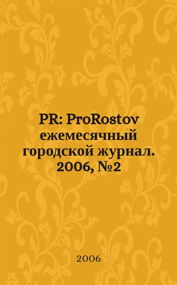 PR : ProRostov ежемесячный городской журнал. 2006, № 2 (4)