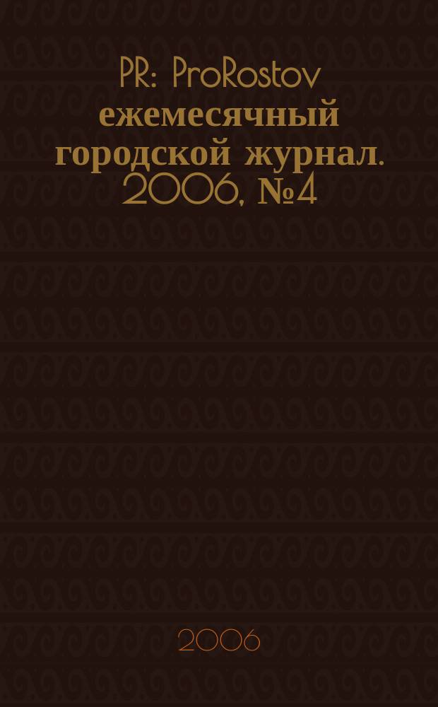 PR : ProRostov ежемесячный городской журнал. 2006, № 4 (6)