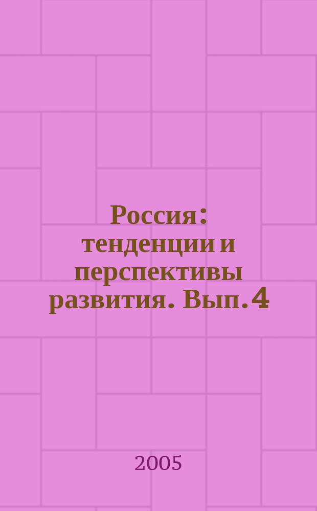 Россия: тенденции и перспективы развития. Вып. 4