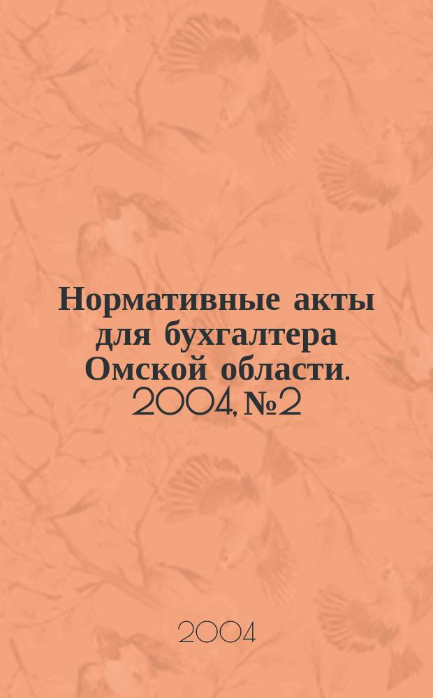 Нормативные акты для бухгалтера Омской области. 2004, № 2