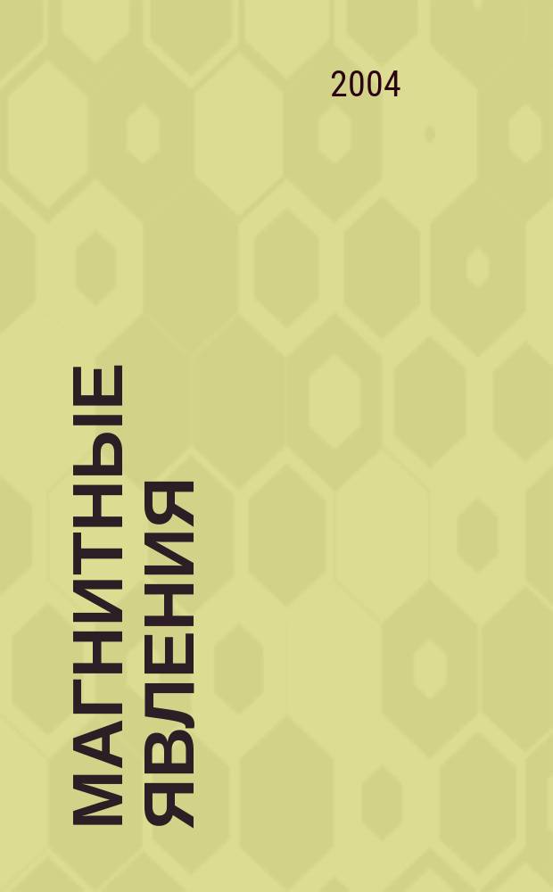 Магнитные явления : сборник статей. Вып.1