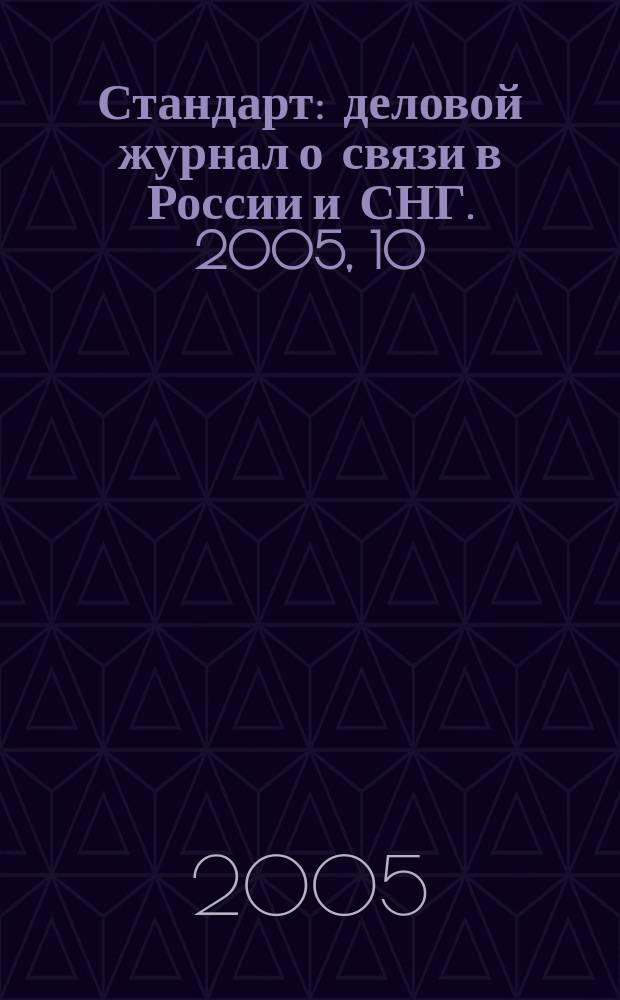 Стандарт : деловой журнал о связи в России и СНГ. 2005, 10 (34)