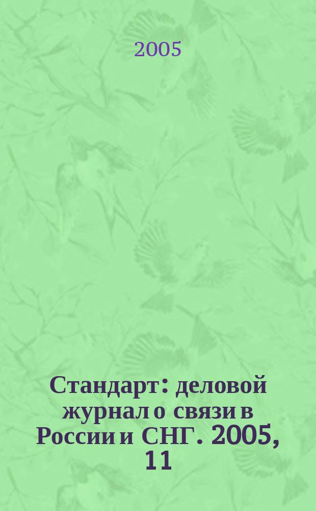 Стандарт : деловой журнал о связи в России и СНГ. 2005, 11 (35)