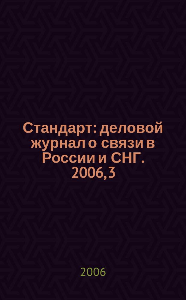 Стандарт : деловой журнал о связи в России и СНГ. 2006, 3 (38)