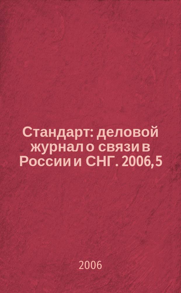 Стандарт : деловой журнал о связи в России и СНГ. 2006, 5 (40)
