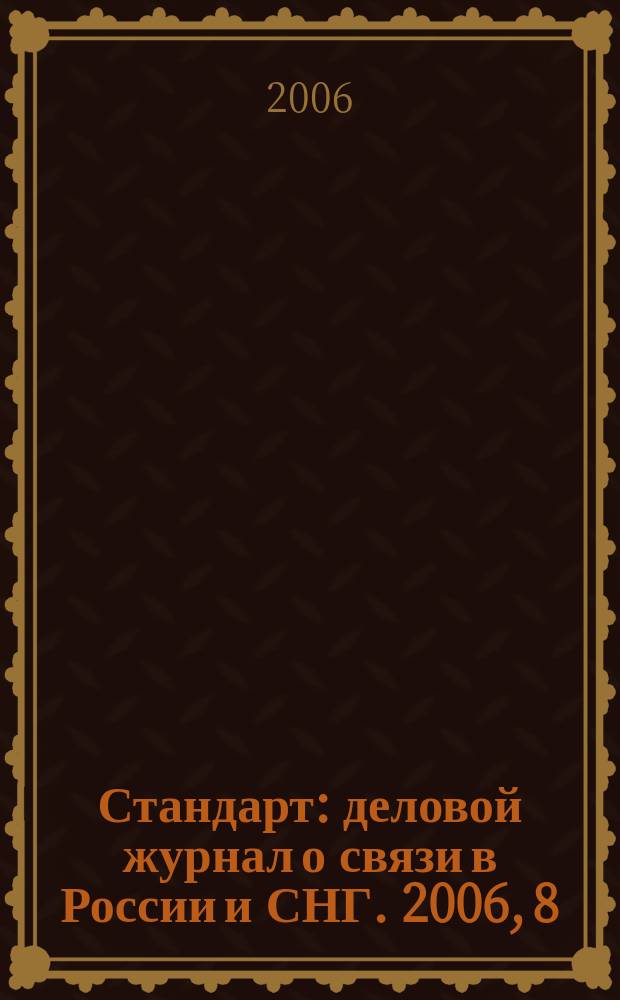 Стандарт : деловой журнал о связи в России и СНГ. 2006, 8 (43)