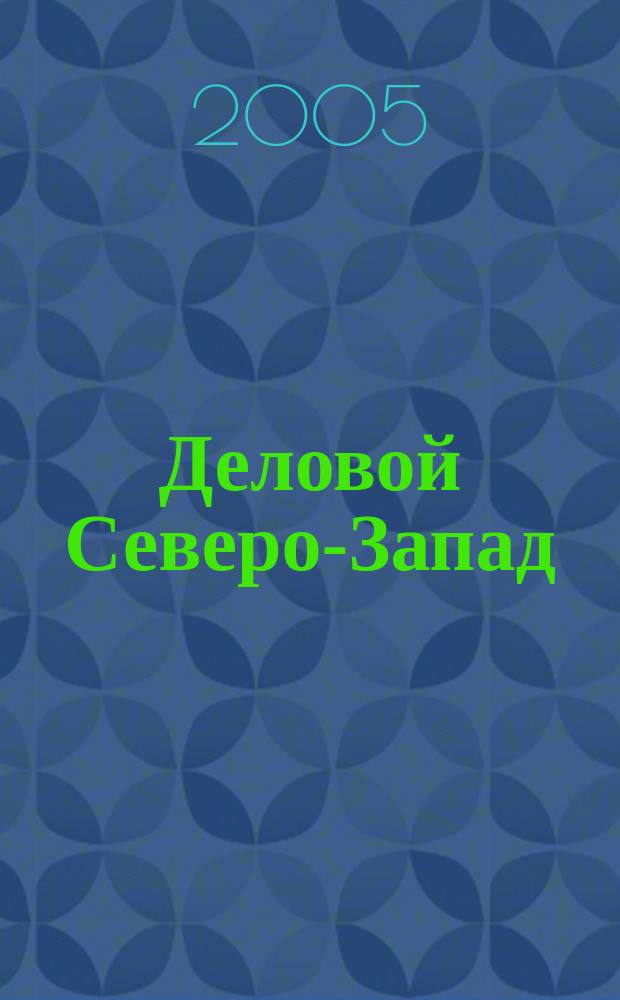 Деловой Северо-Запад : ежемесячный журнал. 2005, № 3 (3)