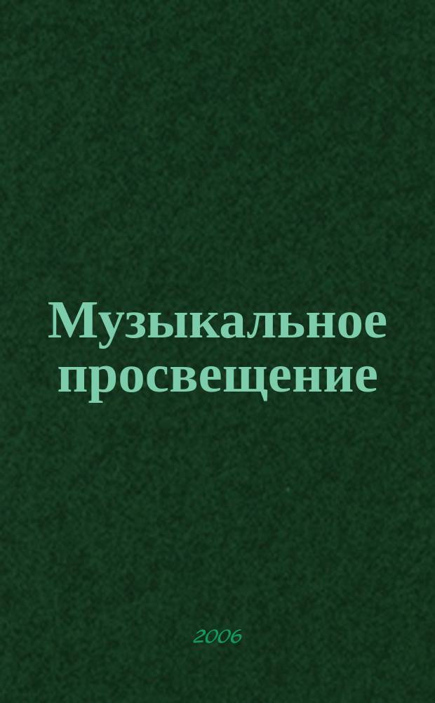 Музыкальное просвещение: Мир гитары : общероссийский некоммерческий информационно-аналитический журнал. № 13