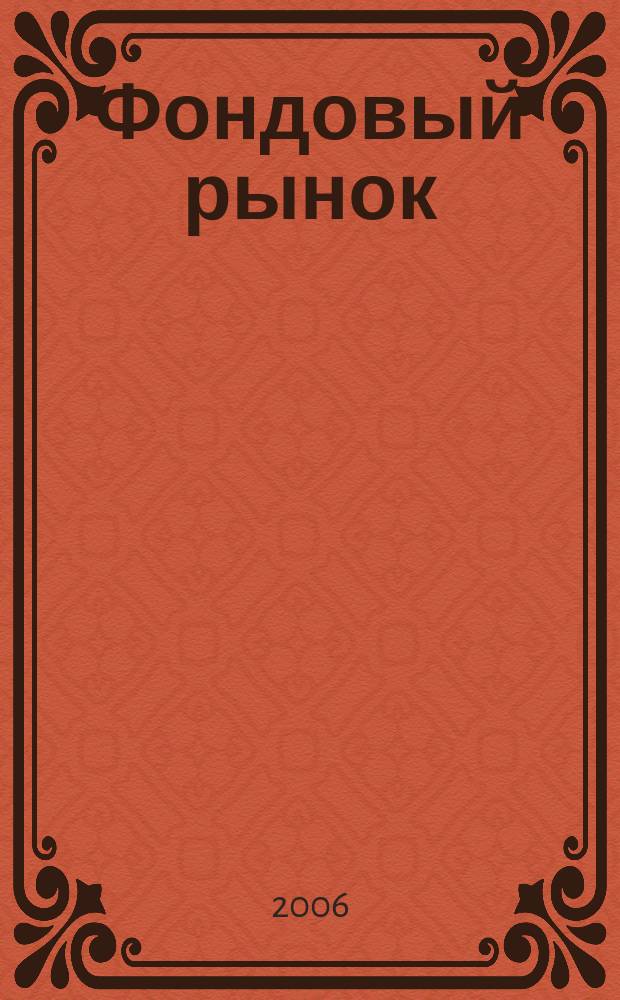 Фондовый рынок : информационно-аналитический и научно-практический ежемесячнвй журнал. 2006, № 5 (82)