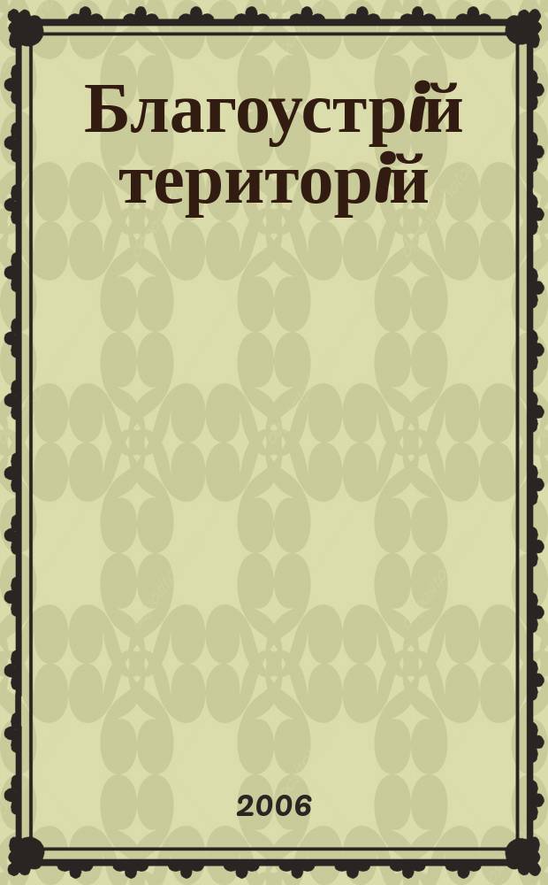 Благоустрiй територiй : всеукраïнський спецiалiзований журнал-каталог