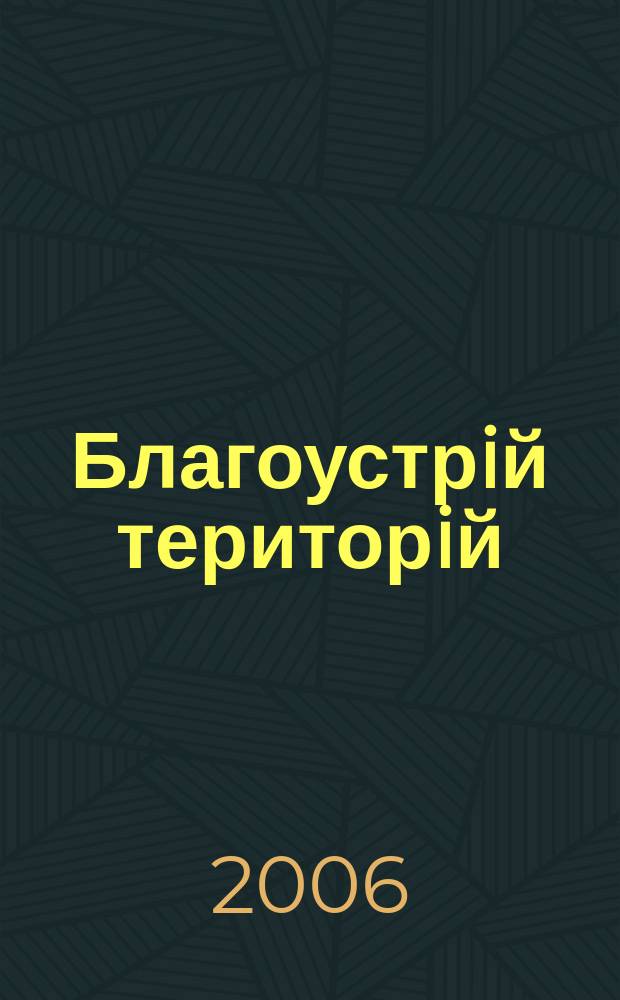 Благоустрiй територiй : всеукраïнський спецiалiзований журнал-каталог. 2006, № 2