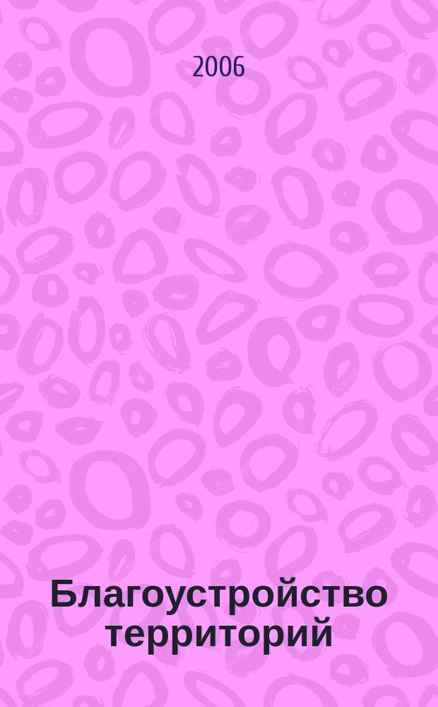 Благоустройство территорий : всеукраинский журнал-каталог
