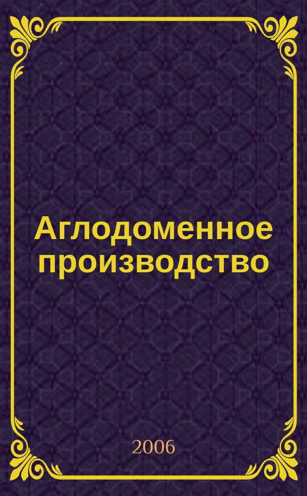 Аглодоменное производство : тематическая подборка по актуальным проблемам технологий доменного производства. 2006, вып. 3