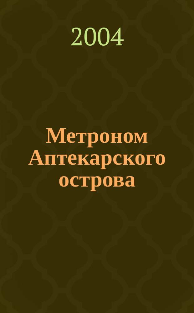 Метроном Аптекарского острова : альманах. 2004, 2