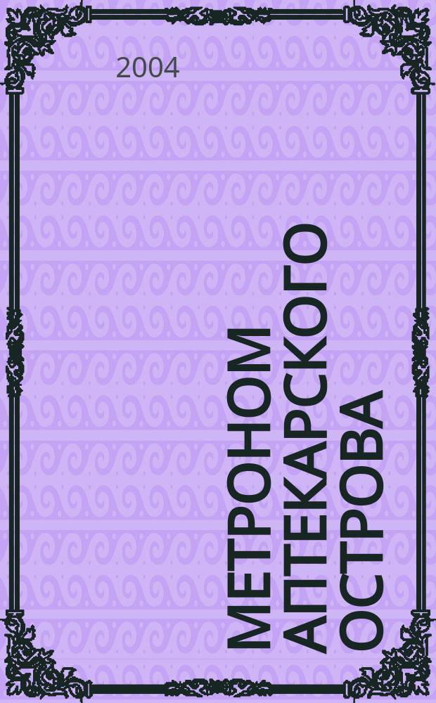Метроном Аптекарского острова : альманах. 2004, 3