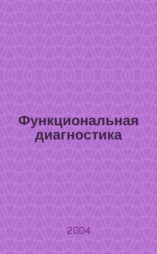 Функциональная диагностика : ежеквартальный рецензируемый научно-практический журнал. 2004, 4 (6)